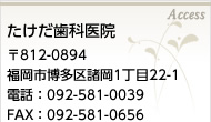 たけだ歯科医院　〒812-0894福岡市博多区諸岡1丁目22-1　電話：092-581-0039　FAX：092-581-0039