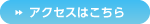 アクセスはこちら