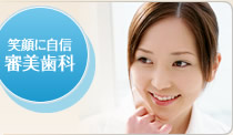 笑顔に自信 審美歯科