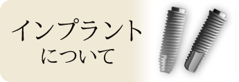 インプラントについて