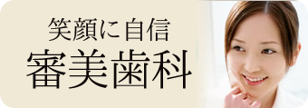 笑顔に自信 審美歯科